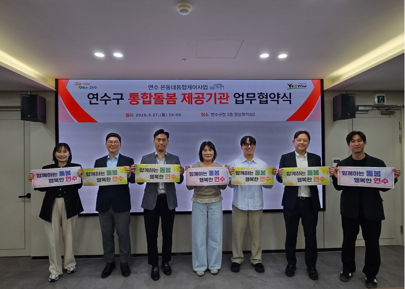 연수구는 지난달 27일 제2영상회의실에서 2026년 의료요양 통합돌봄 사업의 성공적인 추진을 위해 특화서비스 제공기관들과 업무협약을 체결했다